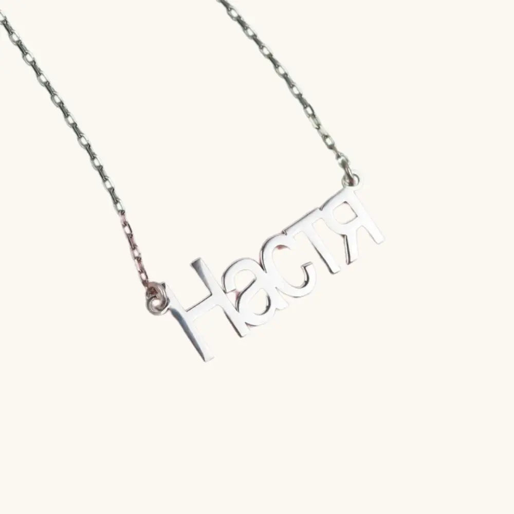 Collier prénom cyrillique