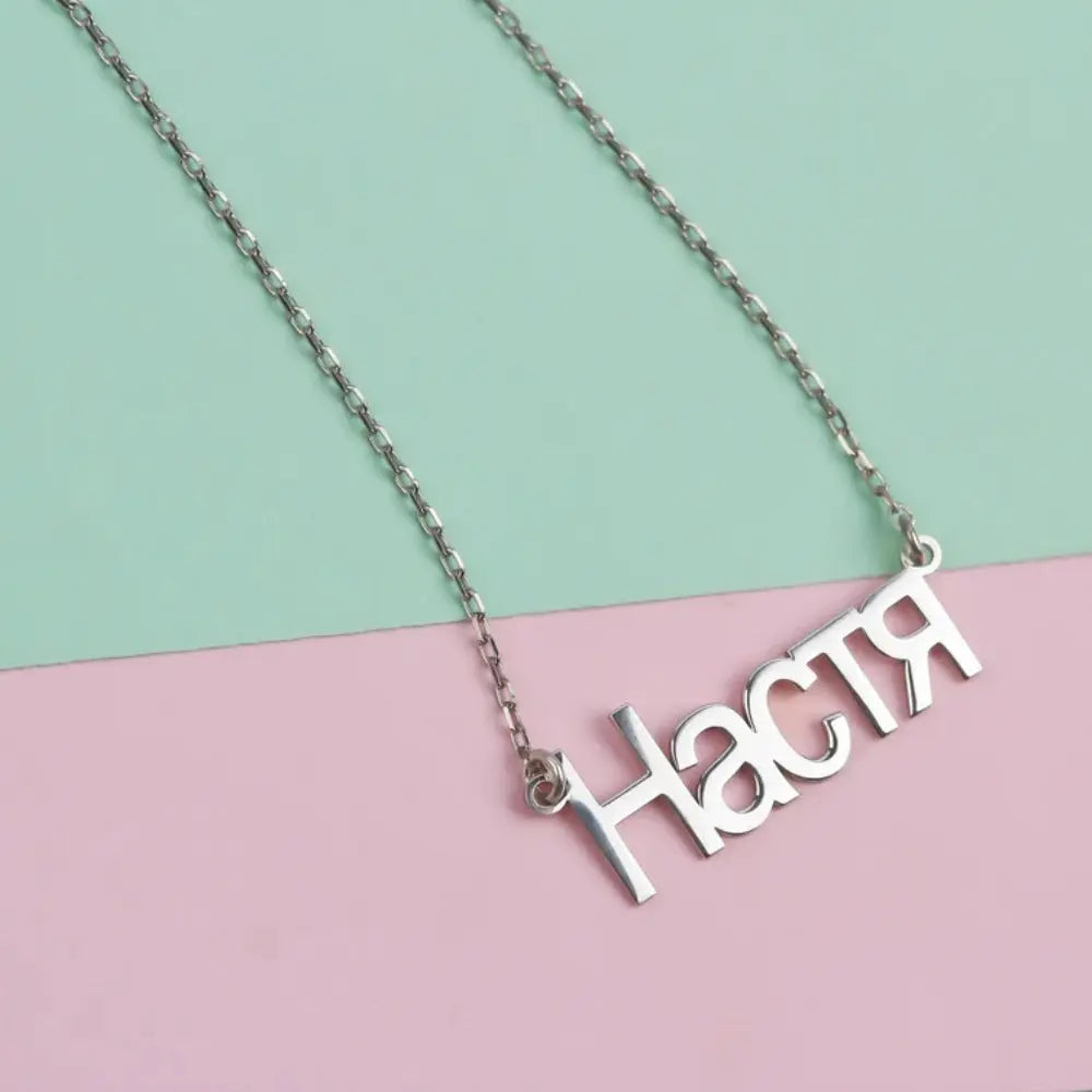 Collier prénom cyrillique